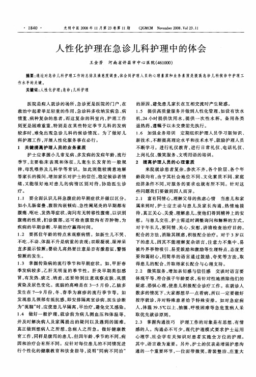 人性化护理在急诊儿科护理中的体会