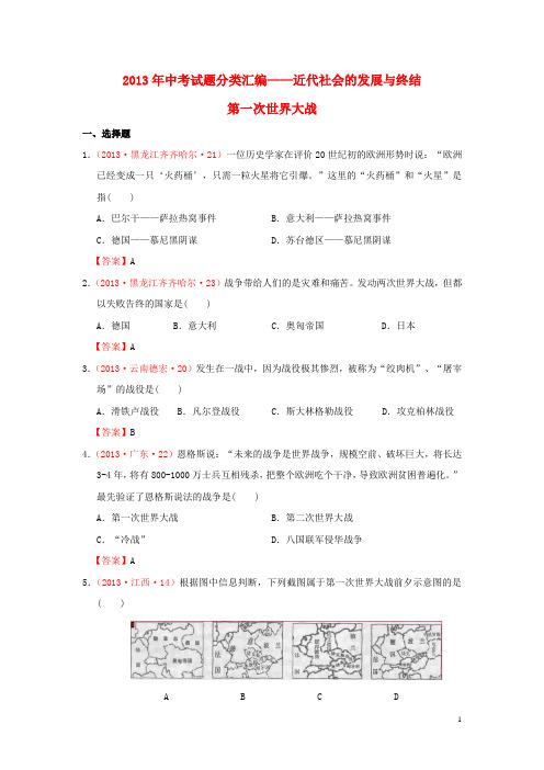 2013年中考历史试题分类汇编 近代社会的发展与终结 第一次世界大战 北师大版