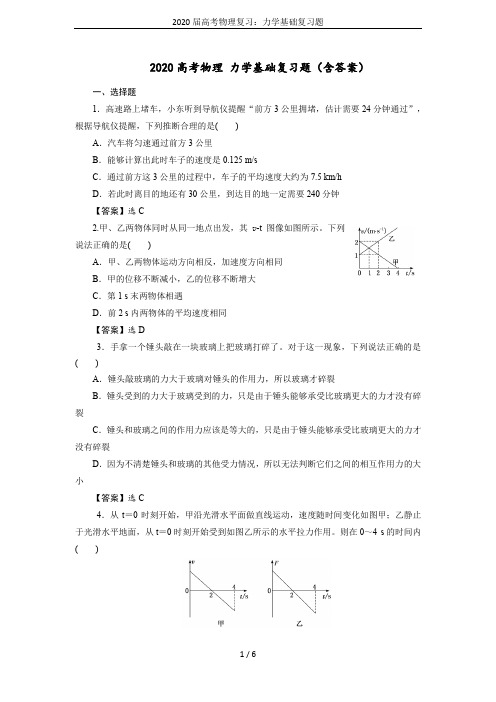 2020届高考物理复习：力学基础复习题