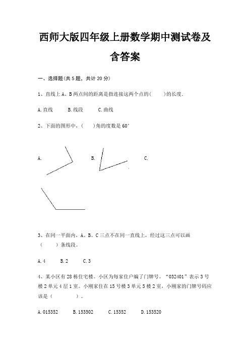 西师大版四年级上册数学期中测试卷及含答案