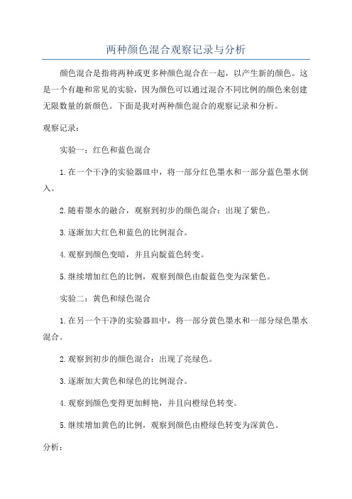 两种颜色混合观察记录与分析