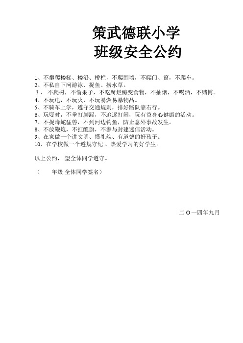 班级安全公约