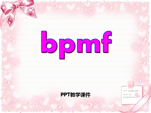 一年级上册拼音《b p m f》精品课件