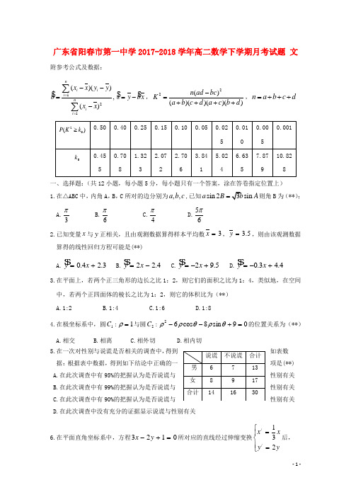 广东省阳春市第一中学2017_2018学年高二数学下学期月考试题文