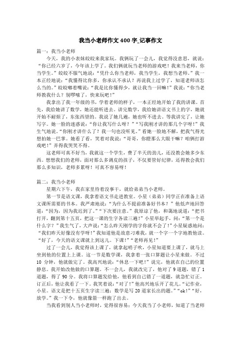 我当小老师作文400字_记事作文