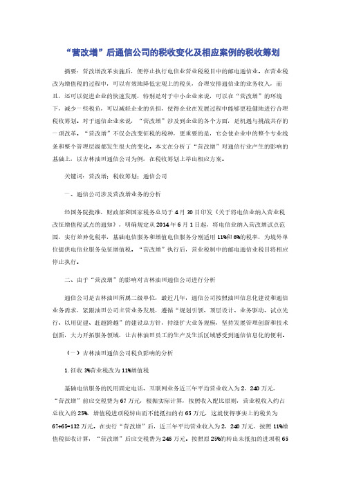 “营改增”后通信公司的税收变化及相应案例的税收筹划