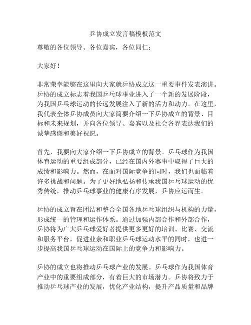 乒协成立发言稿模板范文