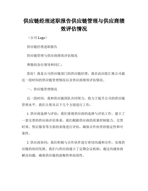 供应链经理述职报告供应链管理与供应商绩效评估情况