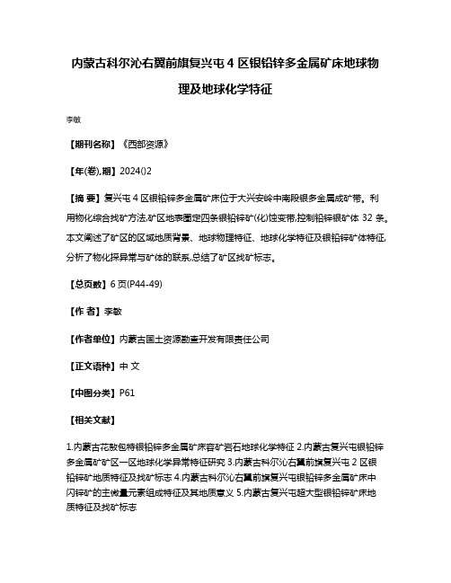 内蒙古科尔沁右翼前旗复兴屯4区银铅锌多金属矿床地球物理及地球化学特征