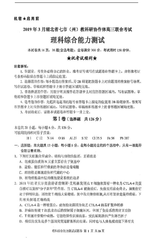 2019年3月湖北省七市州协作体高三联考理综试卷(含化学、物理、生物答案).docx