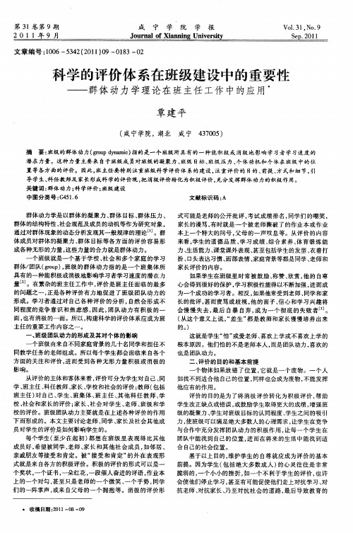 科学的评价体系在班级建设中的重要性——群体动力学理论在班主任工作中的应用