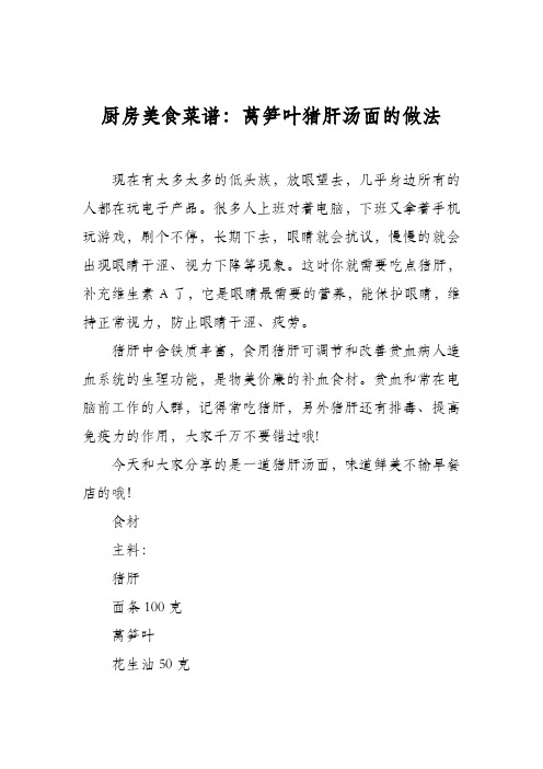 厨房美食菜谱:莴笋叶猪肝汤面的做法