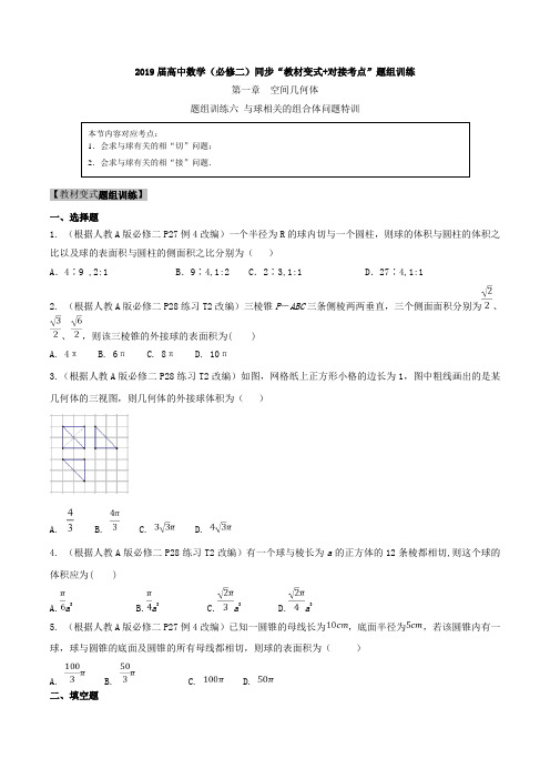 与球相关的组合体问题特训-2019届高中数学必修2同步教材变式对接考点题组训练