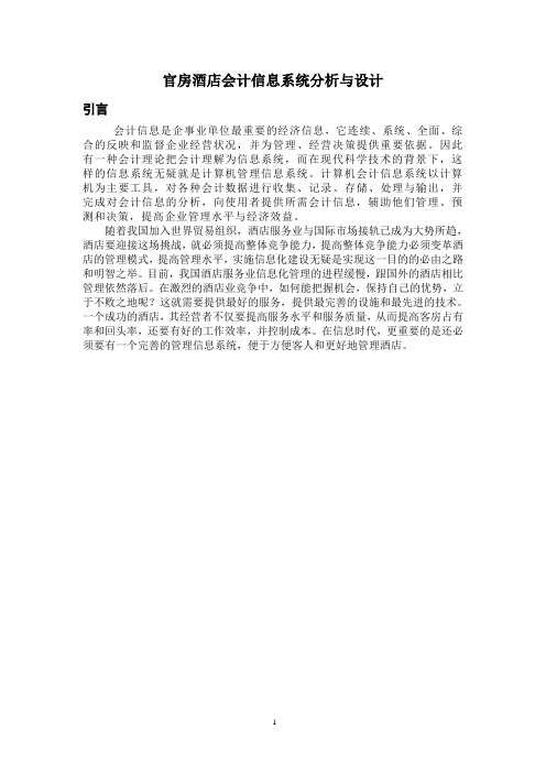 酒店会计信息系统分析与设计