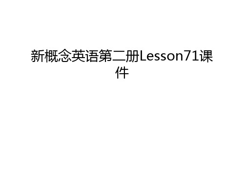 新概念英语第二册Lesson71课件知识讲解