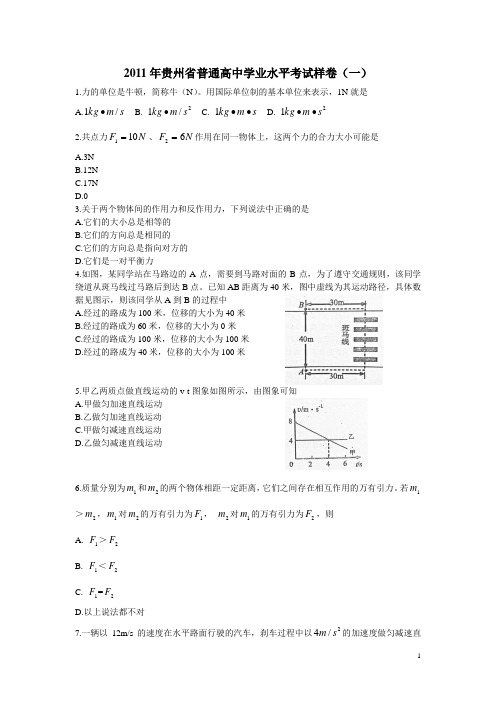 贵州省学业水平考试物理样卷(一)2011年