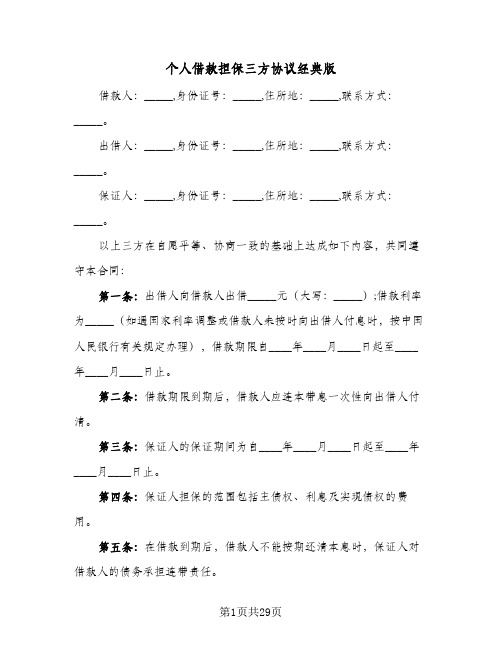 个人借款担保三方协议经典版(10篇)