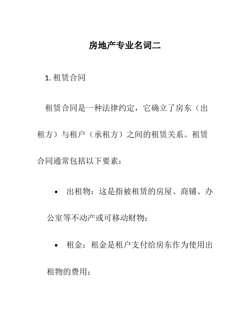 房地产专业名词二