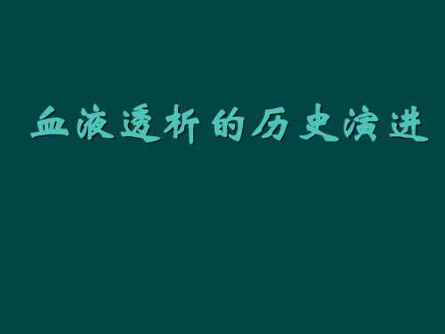 血液透析的历史演进