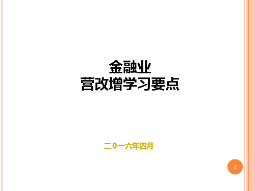 金融业营改增学习要点概述