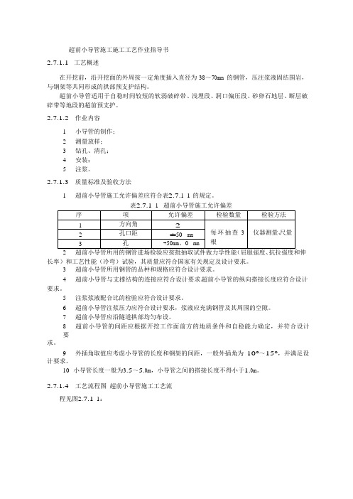 超前小导管施工施工工艺作业指导书