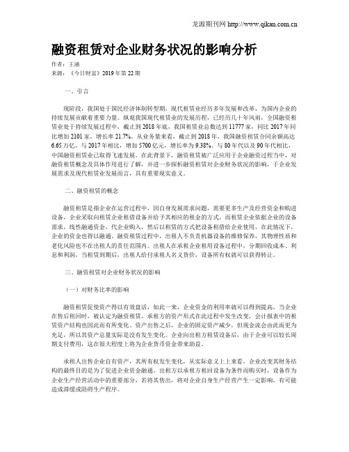 融资租赁对企业财务状况的影响分析