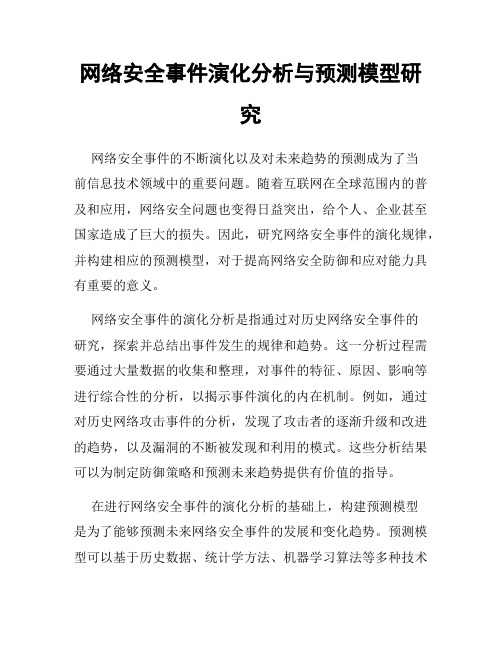 网络安全事件演化分析与预测模型研究