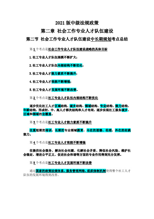 2021版中级社工师法规与政策 第二章 第二节 社会工作专业人才队伍建设中长期规划考点总结