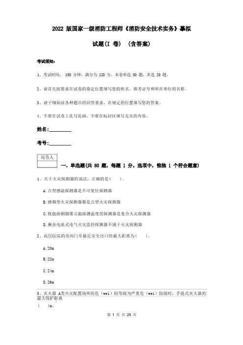 2022版国家一级消防工程师《消防安全技术实务》模拟试题(I卷) (含答案)