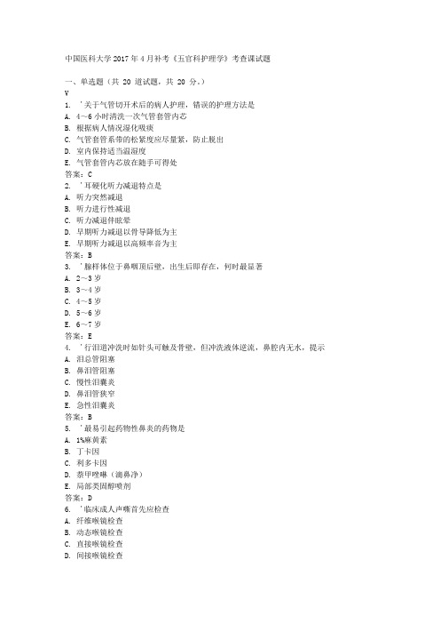 中国医科大学2017年4月补考《五官科护理学》考查课试题标准答案