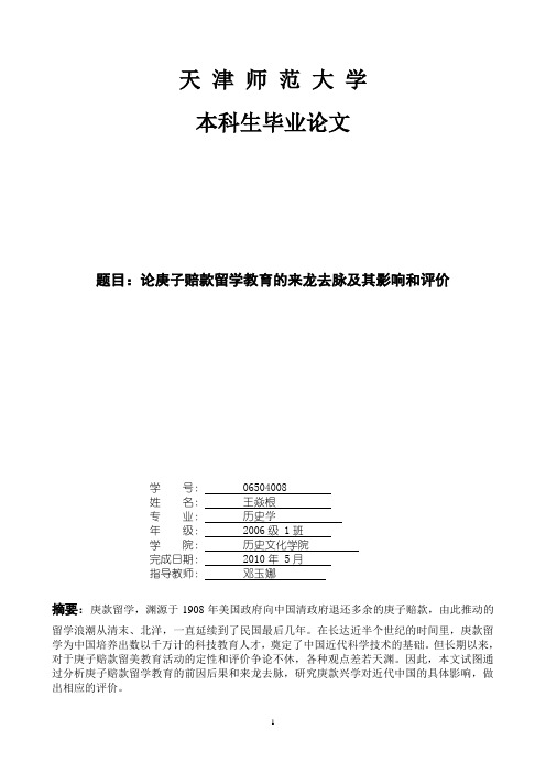 历史学本科学年论文--论庚子赔款留学教育的来龙去脉及其影响和评价