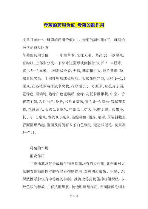 母菊的药用价值母菊的副作用