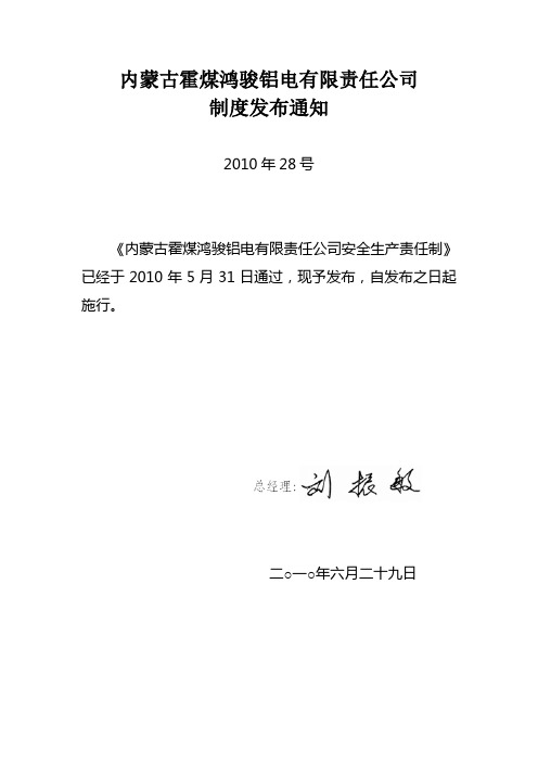 制度2010年28号 内蒙古霍煤鸿骏铝电有限责任公司安全生产责任制[1]