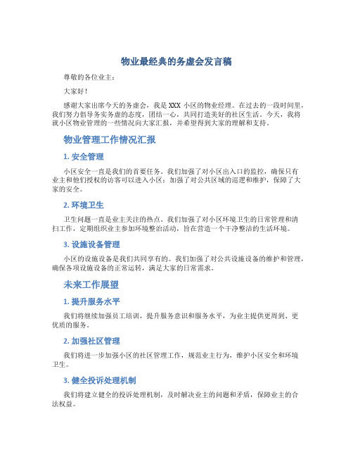 物业最经典的务虚会发言稿