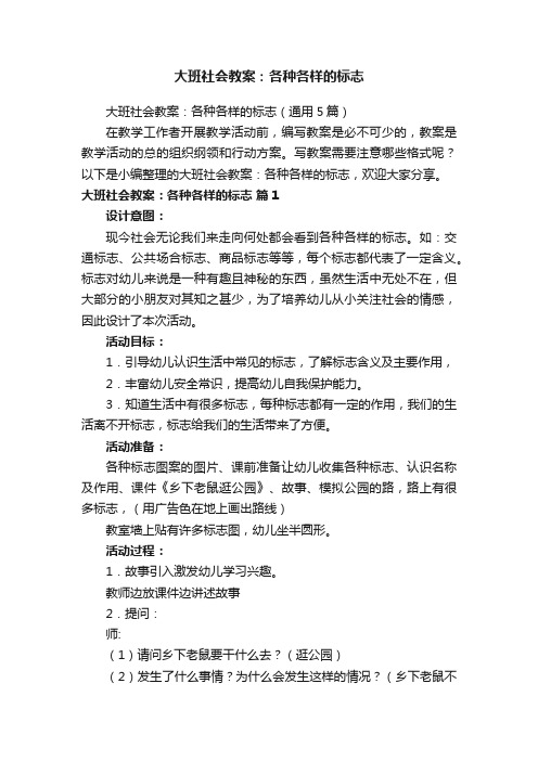 大班社会教案：各种各样的标志（通用5篇）