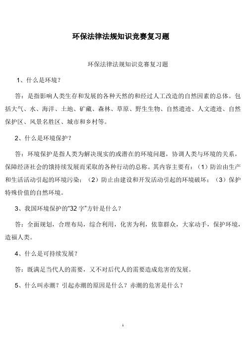 环保法律法规知识竞赛复习题