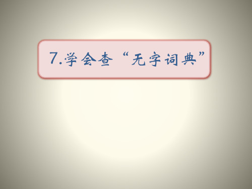 《学会查“无字词典”》PPT