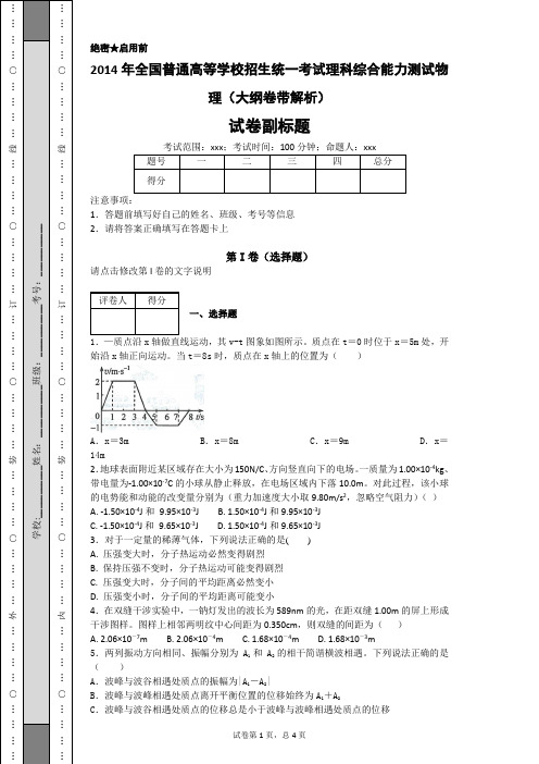 2014年全国普通高等学校招生统一考试理科综合能力测试物理(大纲卷带解析)