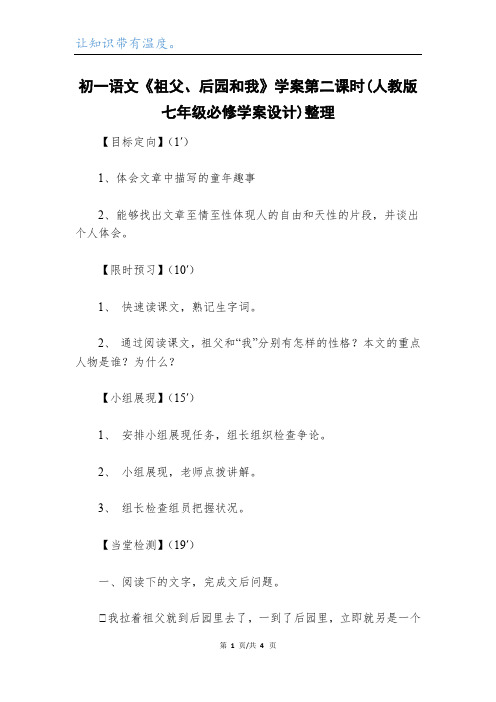 初一语文《祖父、后园和我》学案第二课时(人教版七年级必修学案设计)整理