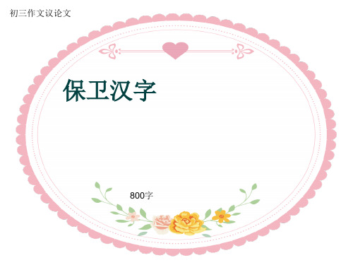 初三作文议论文《保卫汉字》800字(共12页PPT)