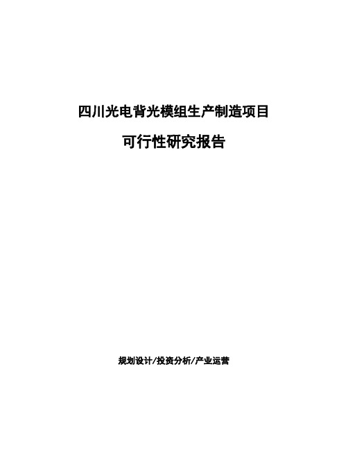 四川光电背光模组生产制造项目可行性研究报告