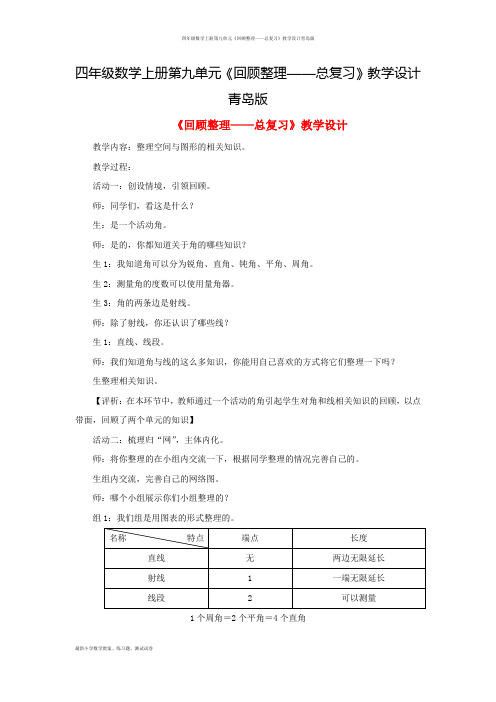 四年级数学上册第九单元《回顾整理——总复习》教学设计青岛版