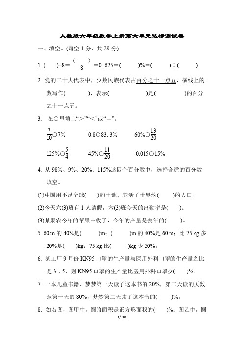 人教版六年级数学上册第六单元达标测试卷含答案