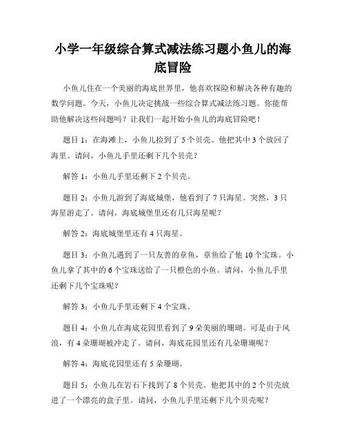 小学一年级综合算式减法练习题小鱼儿的海底冒险