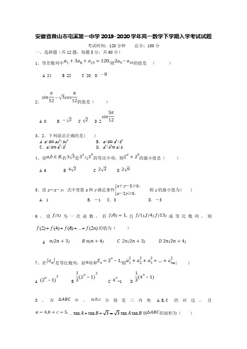 安徽省黄山市屯溪第一中学2019-2020学年高一数学下学期入学考试试题[含答案].doc