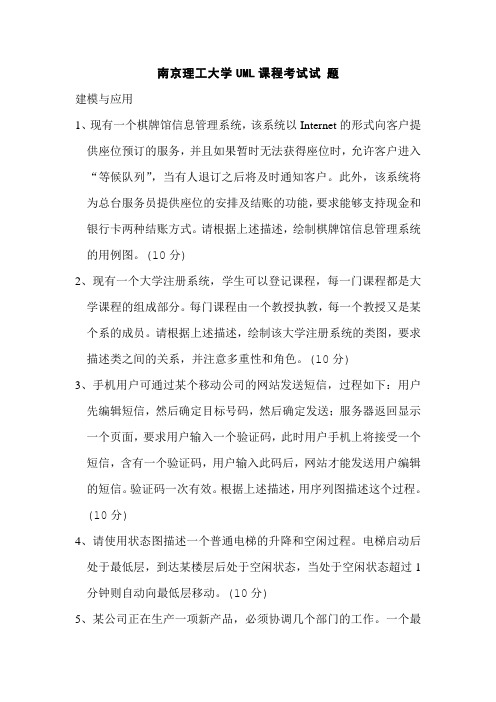 南京理工大学UML课程研究生考试试 题