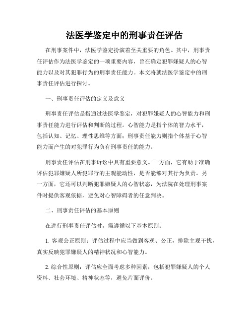 法医学鉴定中的刑事责任评估