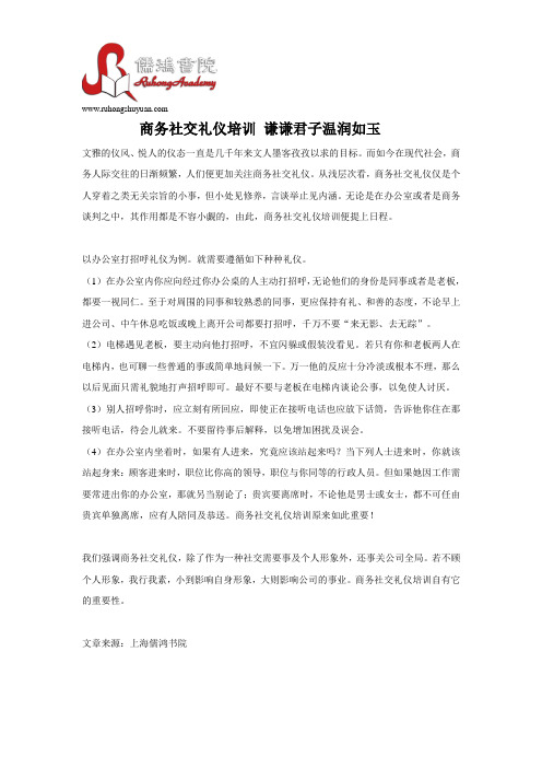 商务社交礼仪培训 谦谦君子温润如玉