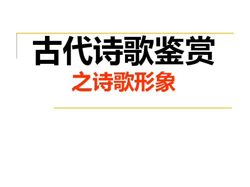 高考诗歌鉴赏形象省名师优质课赛课获奖课件市赛课一等奖课件