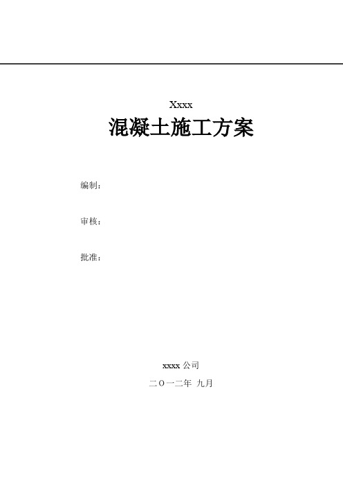 青岛世园会混凝土施工方案